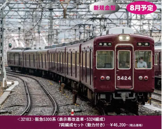阪急5300系（表示幕改造車・5324編成）7両編成セット 2026年8月発売