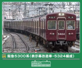 阪急5300系（表示幕改造車・5324編成）7両編成セット 2026年8月発売
