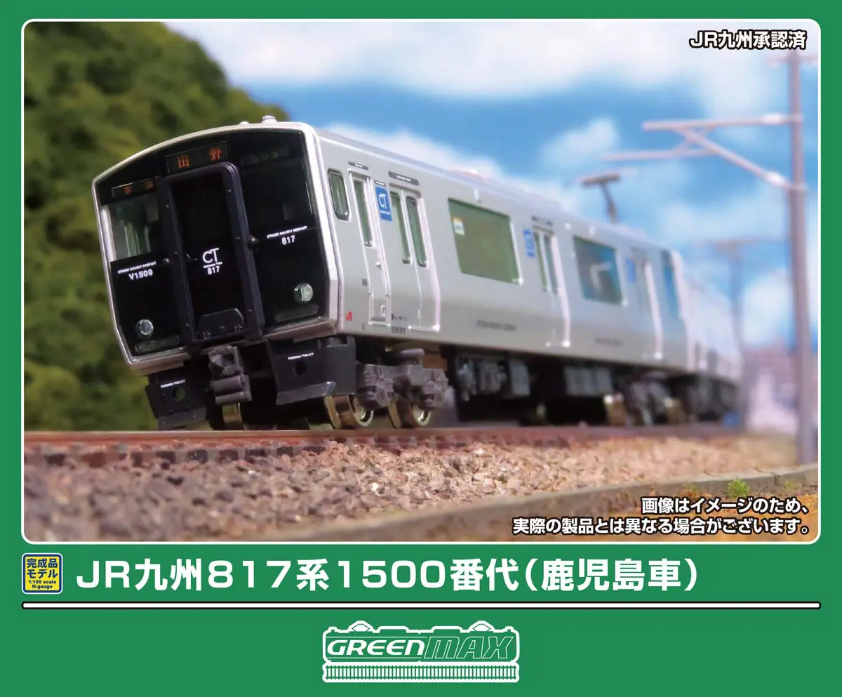 JR九州817系1500番代（鹿児島車）2両編成セット 2026年7月発売予定