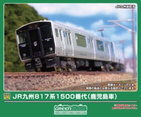 JR九州817系1500番代（鹿児島車）2両編成セット 2026年7月発売予定