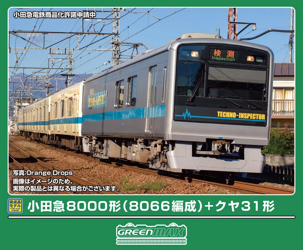 グリーンマックス　小田急8000形(8065編成） + クヤ31 5両編成セット 小田急8000形（8066編成）＋クヤ31形 5両編成セット 2026年7月発売予定