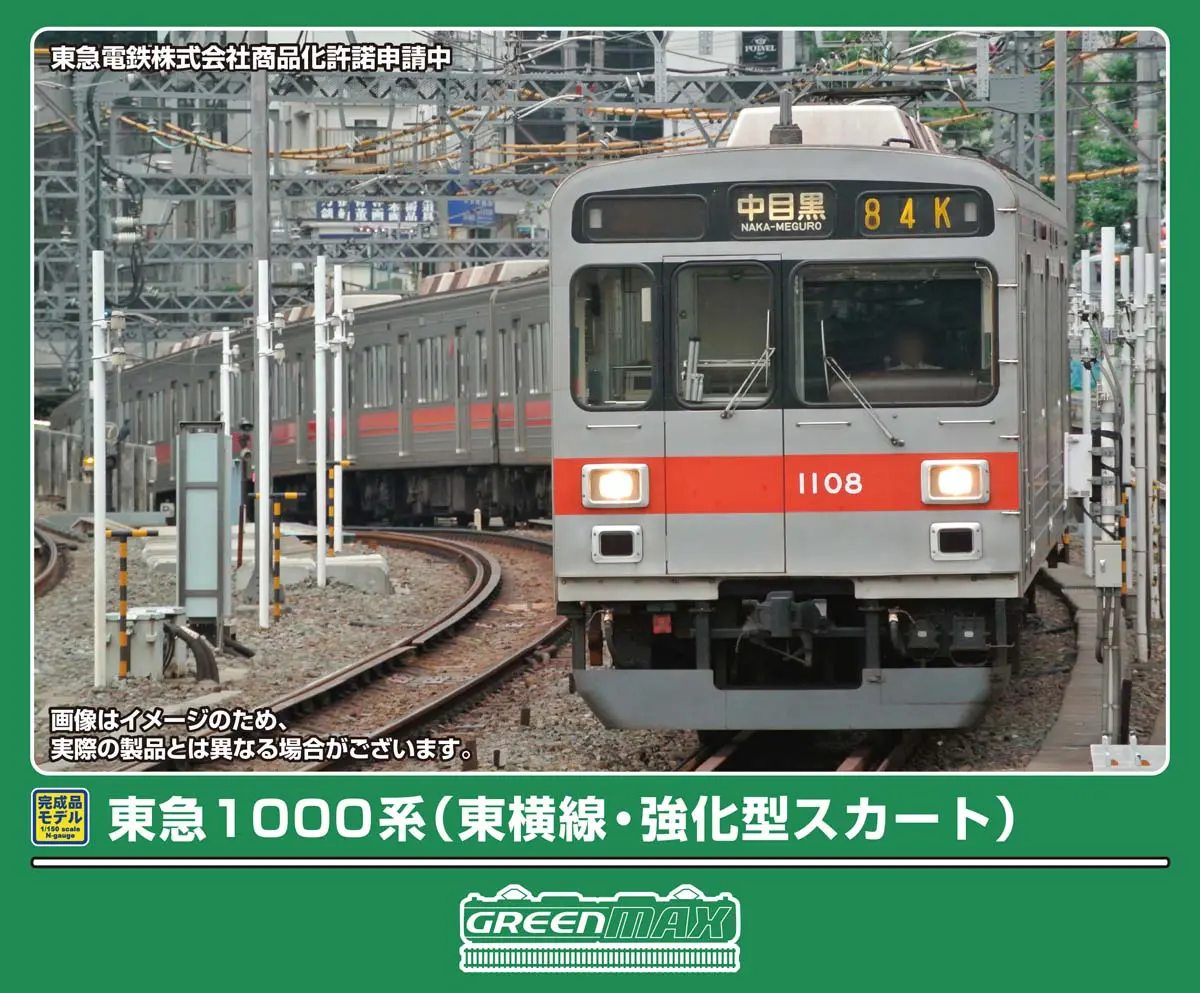 東急電鉄1000系（東横線・強化型スカート）8両編成セット 2026年7月