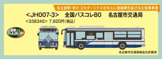 ザ・バスコレクション80 <JH007-3>全国バスコレクション80 名古屋市交通局 2026年7月発売予定338345 トミーテック ジオコレ Nゲージ鉄道模型