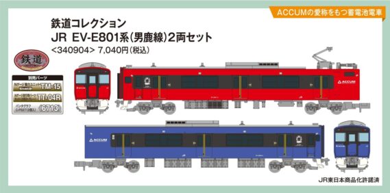 鉄道コレクション JREV-E801系(男鹿線)2両セット 2026年7月発売予定340904 トミーテック ジオコレ Nゲージ鉄道模型