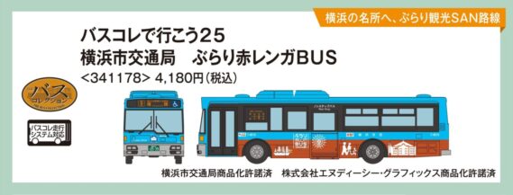 バスコレで行こう25 横浜市交通局 ぶらり赤レンガBUS 2026年7月発売予定341178 トミーテック ジオコレ Nゲージ鉄道模型