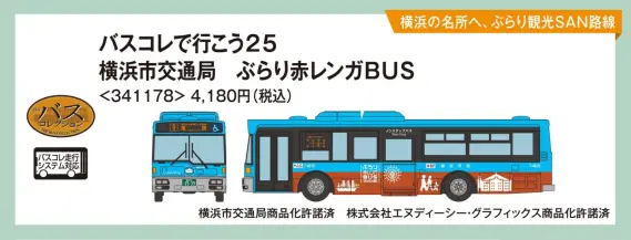バスコレで行こう25 横浜市交通局 ぶらり赤レンガBUS 2026年7月発売