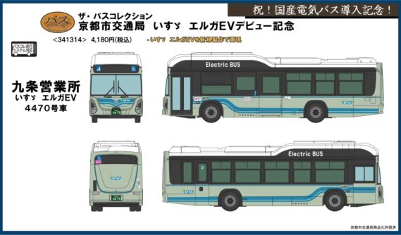 ザ・バスコレクション 京都市交通局 いすゞエルガEVデビュー記念 2026年7月発売予定341314 トミーテック ジオコレ Nゲージ鉄道模型
