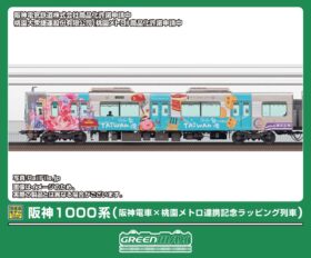 阪神1000系（阪神電車×桃園メトロ連携記念ラッピング列車）6両編成