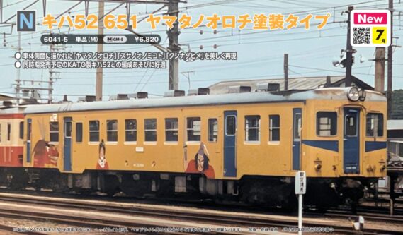 ホビーセンターカトー 6041-5 キハ52 651 (M)ヤマタノオロチ塗装タイプ ホビーセンターカトー Nゲージ鉄道模型