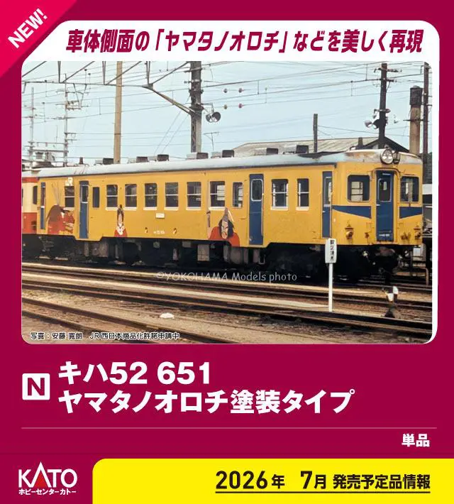 リリース情報】ホビーセンターカトー 2026年8月1日(土)発売 キハ52 651