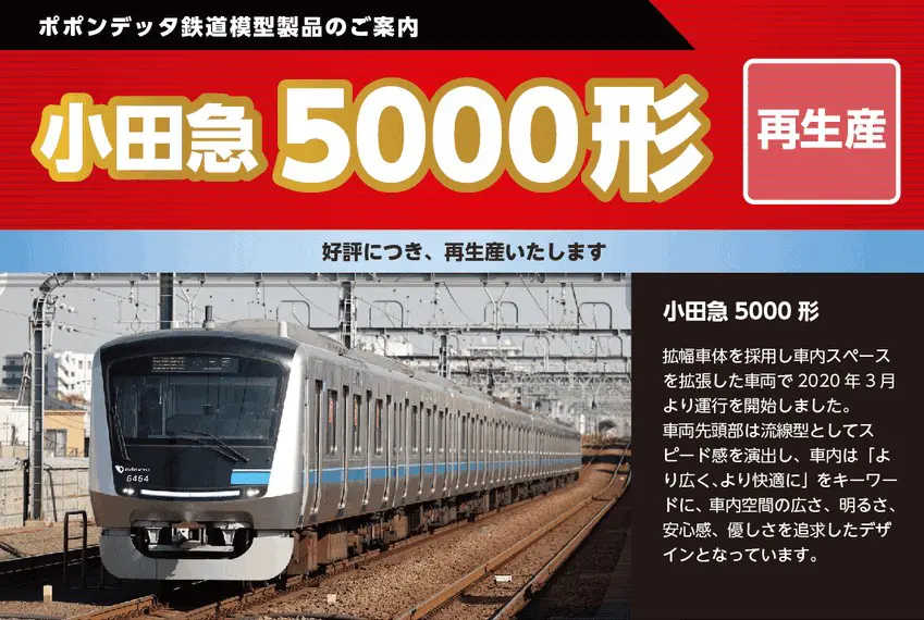 ポポンデッタ 6081+6082 小田急5000形10両セット 小田急5000形6両増結セット 品番：6082 鉄道模型 ポポンデッタ