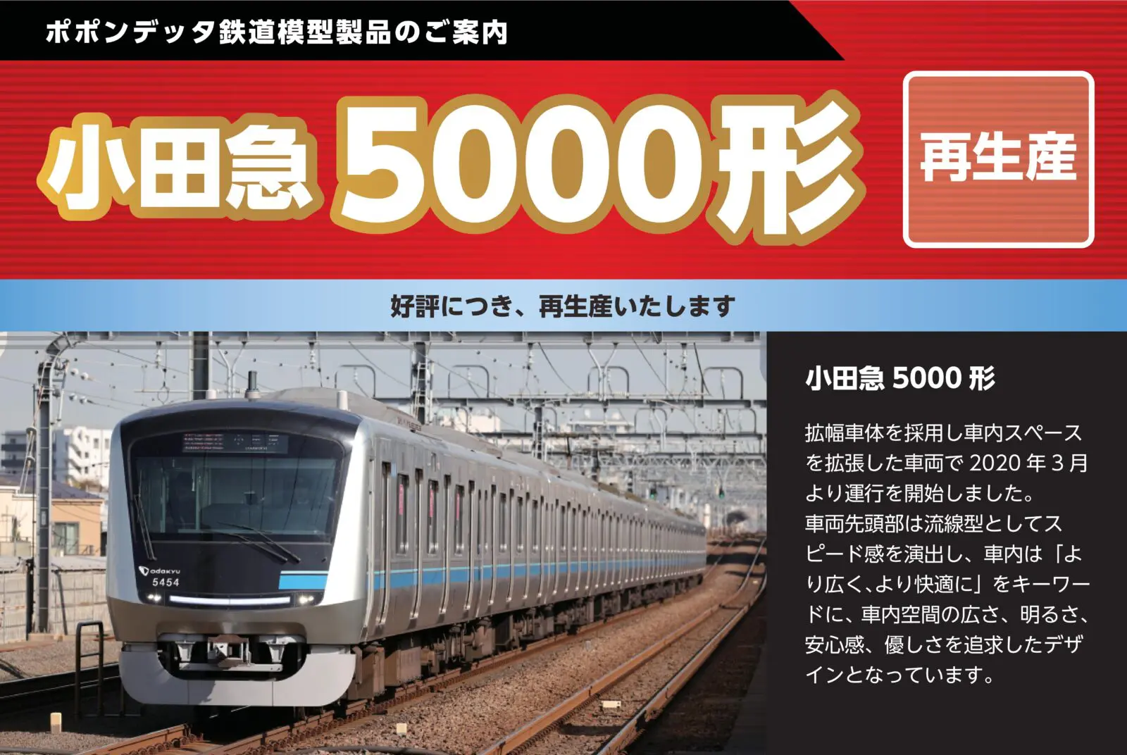 小田急5000形10両セット(5052F) ポポンデッタ限定 2026年発売予定 品番