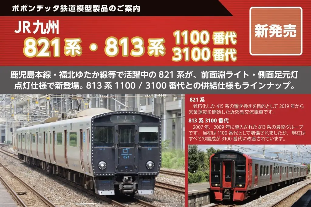 ポポンデッタ 6062 JR九州 813系より RM-1107 3両セット ﾎﾟﾎﾟﾝﾃﾞｯﾀ 813系1100番代鹿児島本線9両セット 品番：6062 | NGaugeJP
