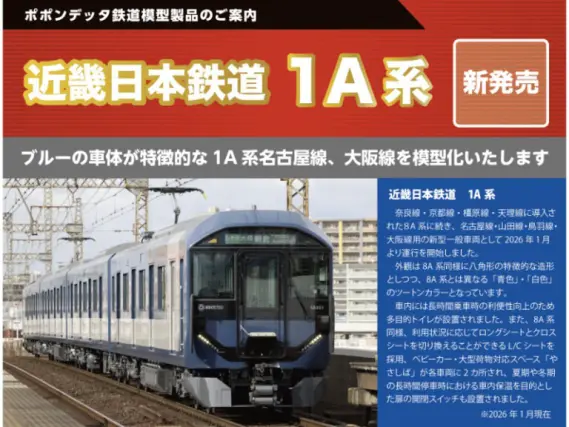 鉄道廃品　カットレール　近鉄名古屋線 近鉄1A系名古屋線（1A02編成）4両セット 2026年発売予定 品番：6133