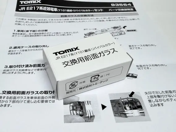 E217系（Y101編成・リバイバルカラー）が入線しました。 TOMIX 93564