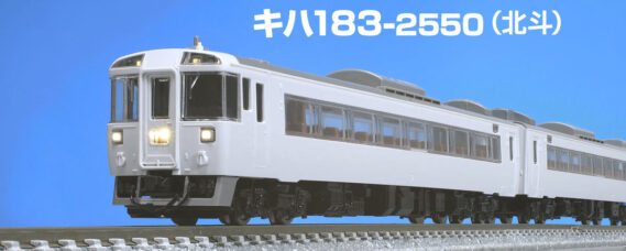 TOMIX】N情報室更新 第315号 JR キハ183-2550系特急ディーゼルカー