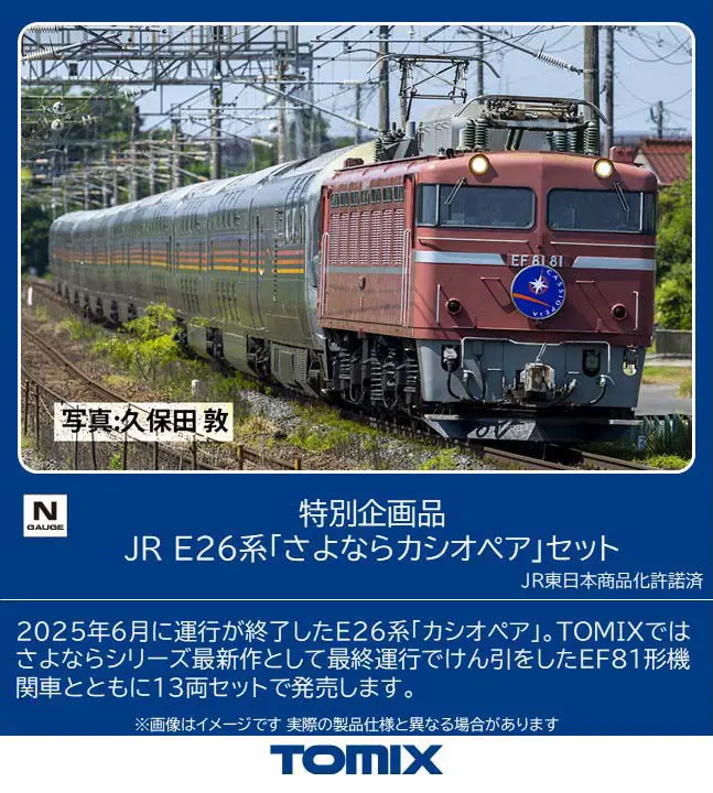 JR E26系「さよならカシオペア」セット 特別企画品 2026年8月発売予定
