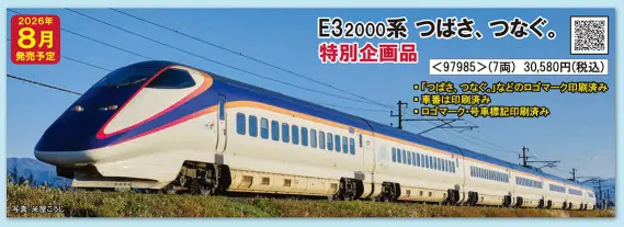 JR E3-2000系山形新幹線（つばさ、つなぐ。）セット 特別企画品 2026年