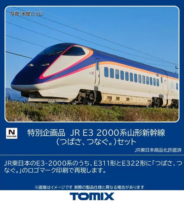 JR E3-2000系山形新幹線（つばさ、つなぐ。）セット 特別企画品 2026年