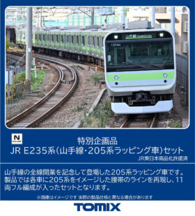 JR E235系電車(山手線・205系ラッピング車)セット 特別企画品 2026年8