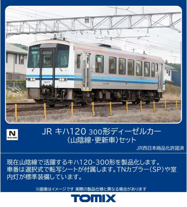 JR キハ120 300形ディーゼルカー(山陰線・更新車)セット 2026年8月発売