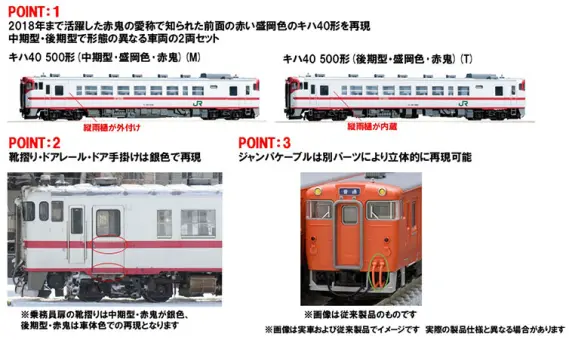 JR キハ40 500形ディーゼルカー(盛岡色·赤鬼)セット 2026年8月発売予定