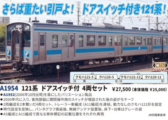 121系 ドアスイッチ付 4両セット 2026年9月発売予定 A1954 MICROACE