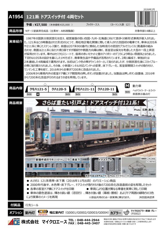 マイクロエース A1954 121系 ドアスイッチ付 4両セット