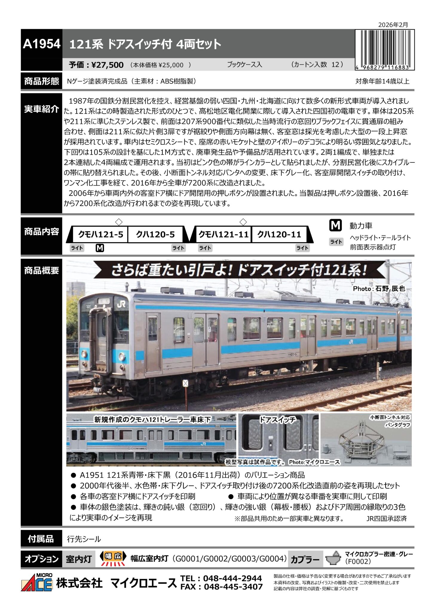 マイクロエース】新製品ポスター公開！2026年9月以降発売予定 121系