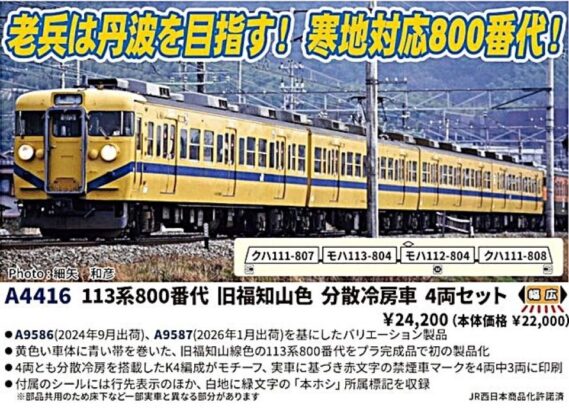 A4416 113系800番代 旧福知山色 分散冷房車 4両セット MICROACE A4416 113系800番代 旧福知山色 分散冷房車 4両セット マイクロエース Nゲージ鉄道模型