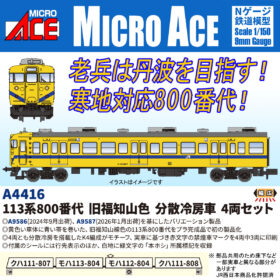 113系800番代 旧福知山色 分散冷房車 4両セット 2026年9月発売予定