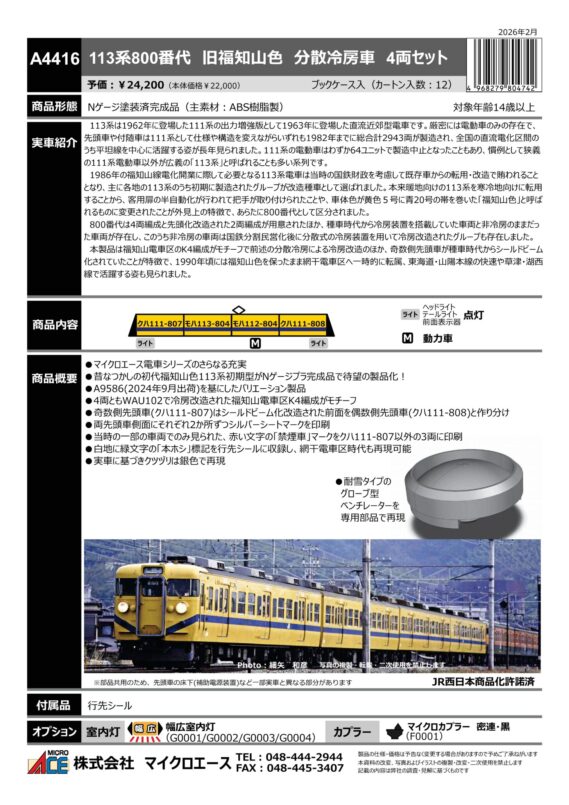 マイクロエース A4416 113系800番代 旧福知山色 分散冷房車 4両セット