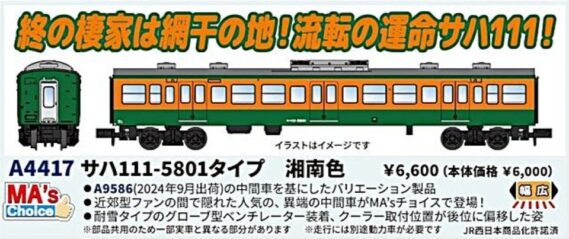 A4417 サハ111-5801タイプ 湘南色 MICROACE A4417 サハ111-5801タイプ 湘南色 マイクロエース Nゲージ鉄道模型