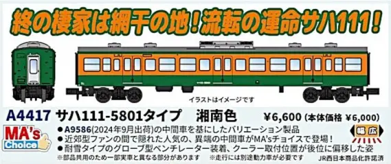 マイクロエース】新製品ポスター公開！2026年9月以降発売予定 121系