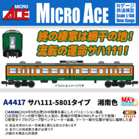 サハ111-5801タイプ 湘南色 2026年9月発売予定 A4417 MICROACE
