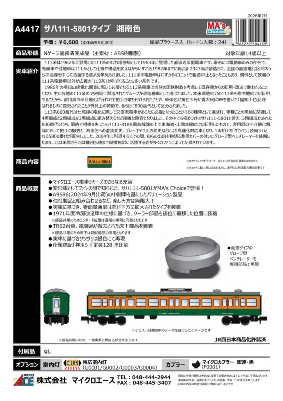 マイクロエース A4417 MA'sチョイス サハ111-5801タイプ 湘南色
