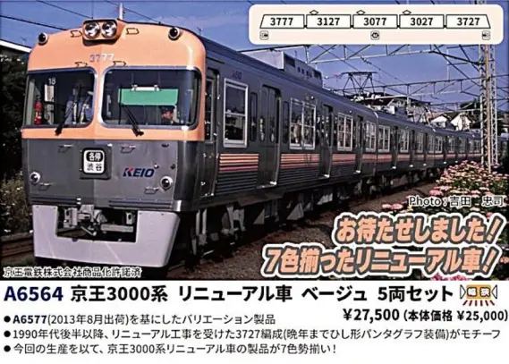 京王3000系 リニューアル車 ベージュ 5両セット 2026年9月発売予定
