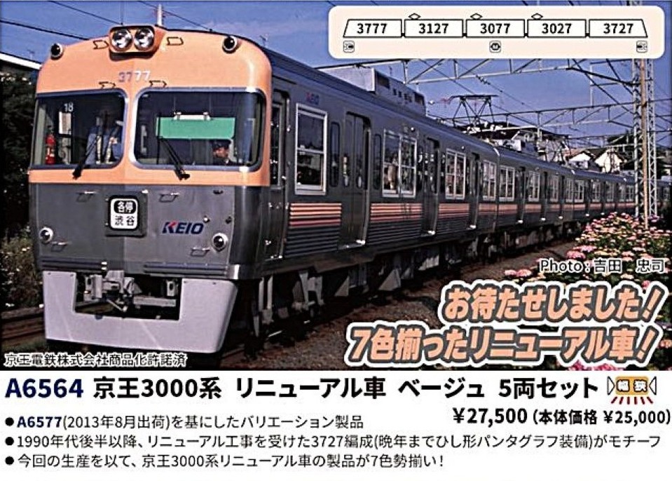 京王3000系 リニューアル車 ベージュ 5両セット 2026年9月発売予定