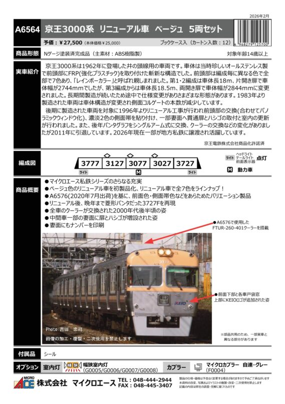 マイクロエース A6564 京王3000系 リニューアル車 ベージュ 5両セット