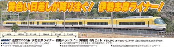 A6667 近鉄23000系 伊勢志摩ライナー 白色ヘッドライト 黄編成 6両セット MICROACE A6667 近鉄23000系 伊勢志摩ライナー 白色ヘッドライト 黄編成 6両セット マイクロエース Nゲージ鉄道模型