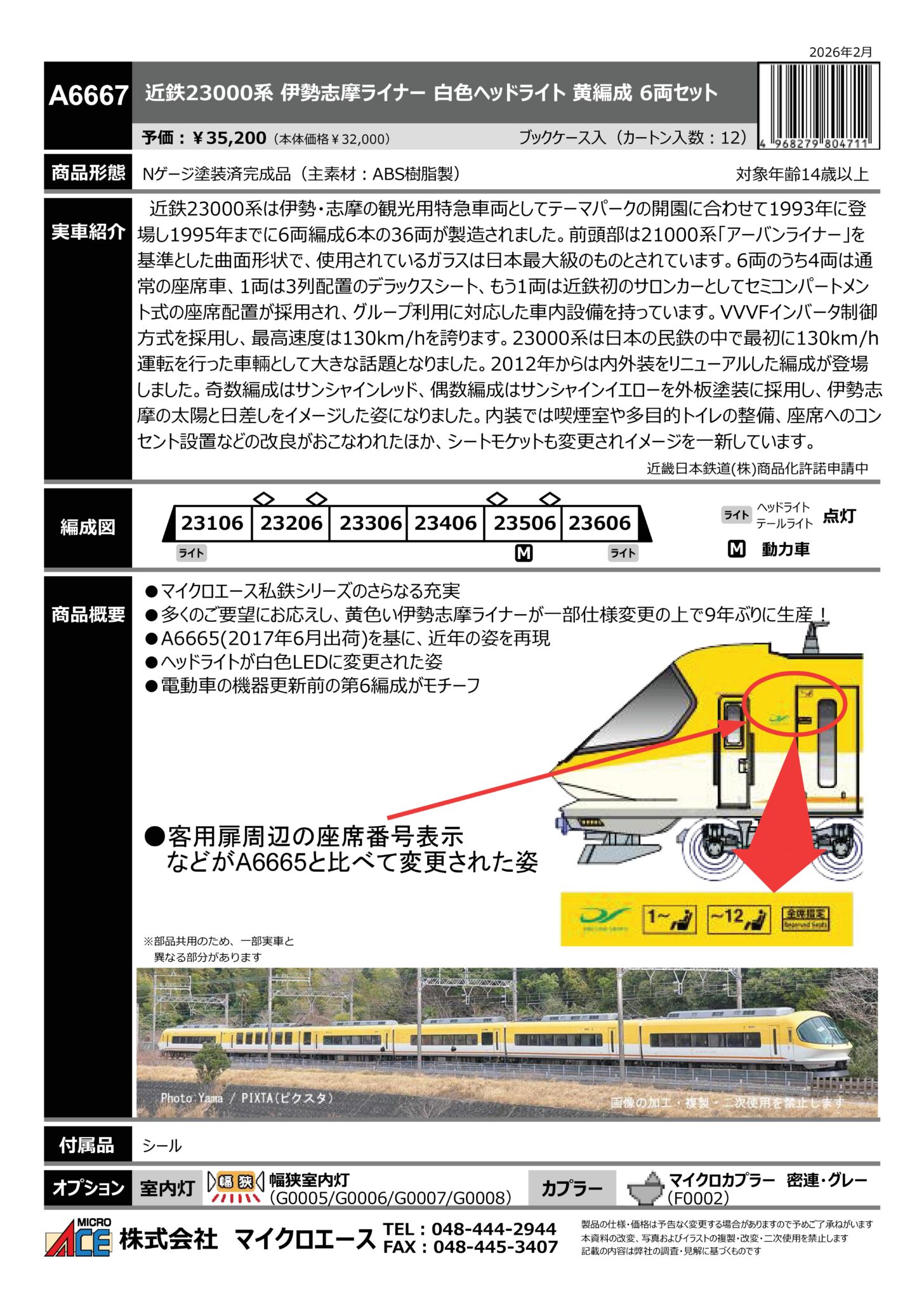マイクロエース】新製品ポスター公開！2026年9月以降発売予定 121系