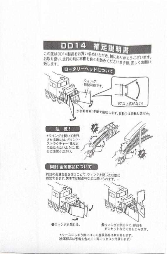 補足説明書 MICROACE A8168 DD14 317 標準色 晩年 ロータリー式除雪機関車 マイクロエース Nゲージ 鉄道模型 補足説明書