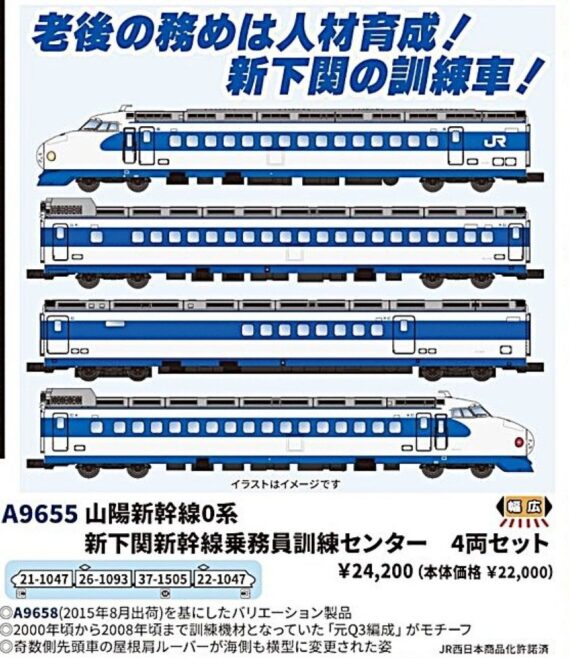 A9655 山陽新幹線0系 新下関新幹線乗務員訓練センター 4両セット MICROACE A9655 山陽新幹線0系 新下関新幹線乗務員訓練センター 4両セット マイクロエース Nゲージ鉄道模型