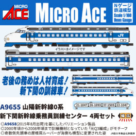 山陽新幹線0系 新下関新幹線乗務員訓練センター 4両セット 2026年9月