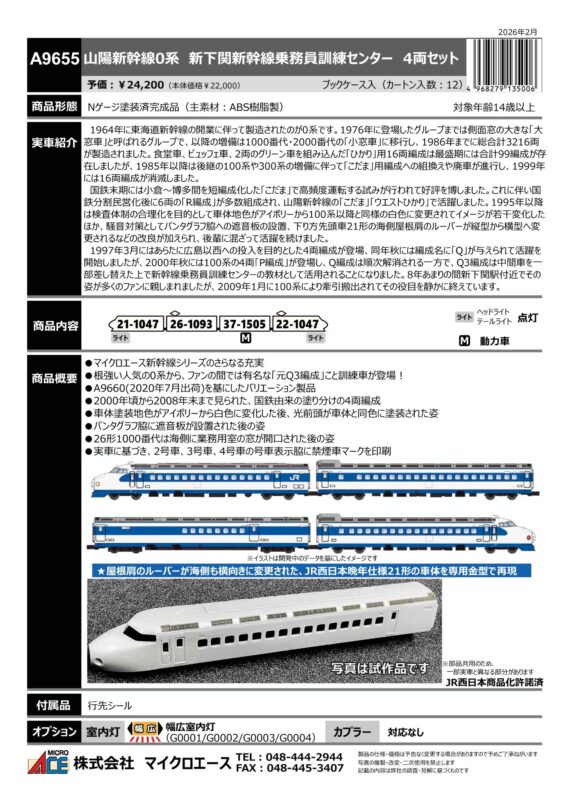 マイクロエース A9655 山陽新幹線0系 新下関新幹線乗務員訓練センター 4両セット