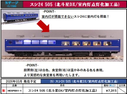新製品ニュース | NGaugeJP - 横濱模型 | 鉄道模型Nゲージ情報サイト