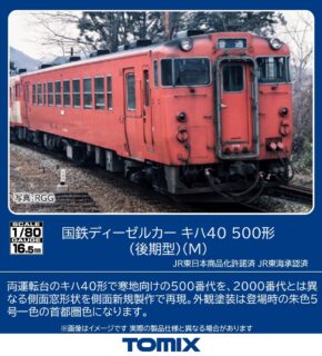 TOMIX HO-436 (HO)キハ40-500形(後期型)(M) 鉄道模型