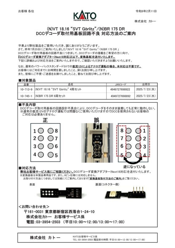 KATO (N)VT 18.16 “SVT Görlitz”/(N)BR 175 DRDCCデコーダ取付用基板回路不良 対応方法のご案内 Nゲージ 鉄道模型