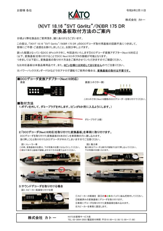 KATO (N)VT 18.16 “SVT Görlitz”/(N)BR 175 DRDCCデコーダ取付用基板回路不良 対応方法のご案内 Nゲージ 鉄道模型