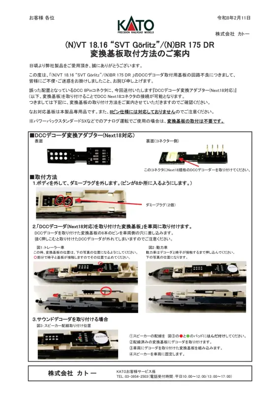 カトー】『 (N)VT 18.16 “SVT Görlitz”/(N)BR 175 DRDCCデコーダ取付用